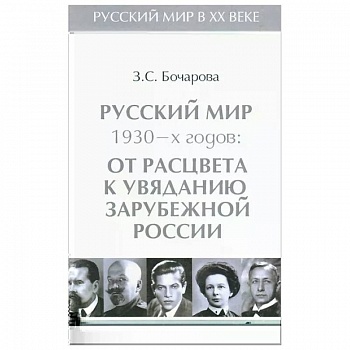Русский мир 1930-х годов.Т.3.От расцвета к увяданию зарубежной России Русский мир 1930-х годов.Т.3.От расцвета к увяданию зарубежной России