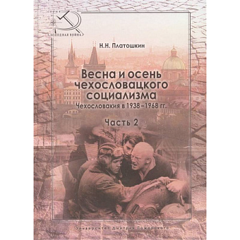 Весна и осень чехословацкого социализма. Чехословакия в 1938-1968 гг. Часть 2. Осень чехословацкого социализма. 1948-1968 гг