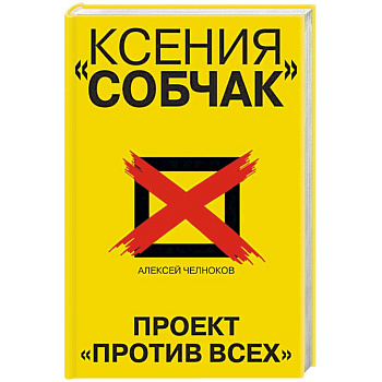 Ксения Собчак. Проект «Против всех» Ксения Собчак. Проект «Против всех»