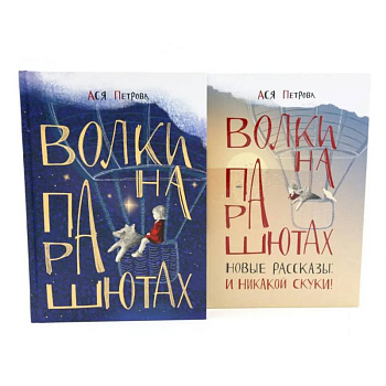 Волки на парашютах: детские разговоры по-взрослому. Комплект из 2-х книг