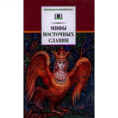 Эпос. Фольклор. Мифы, книга Мифы и легенды восточных славян заказать