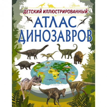 Доисторическая жизнь. Динозавры, книга Детский иллюстрированный атлас динозавров заказать