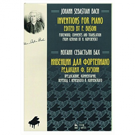 Нотные издания для фортепиано, книга Инвенции для фортепиано.Ноты заказать
