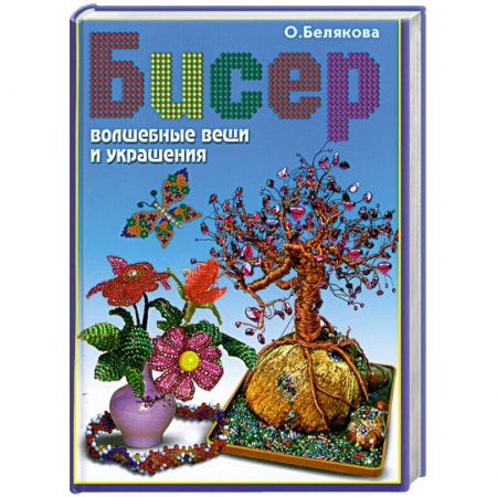 Книги, книга Бисер. Волшебные вещи и украшения. заказать