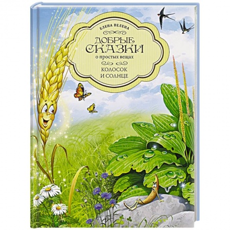 Сказки отечественных писателей, книга Колосок и Солнце заказать