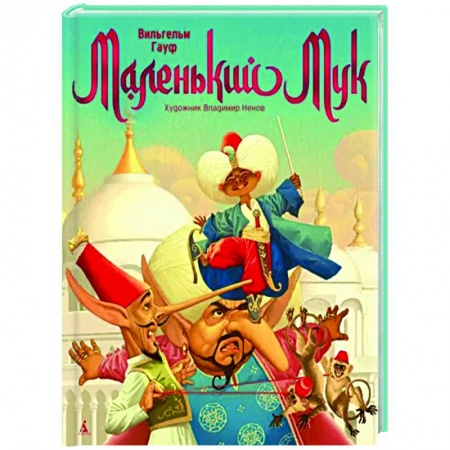 Сказки зарубежных писателей, книга Маленький Мук заказать