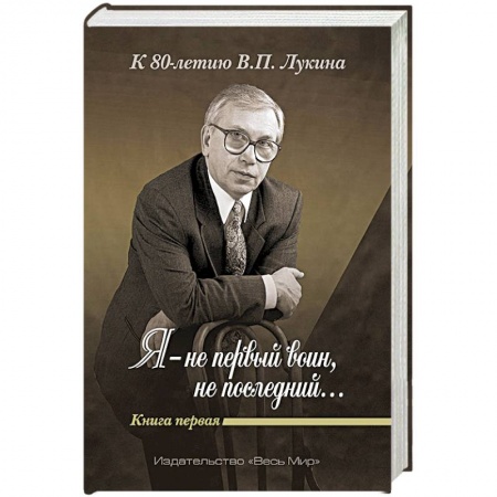 Другие издания, книга «Я — не первый воин, не последний…» Книга первая заказать