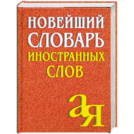 Книги, книга Новейший словарь иностранных слов А-Я заказать