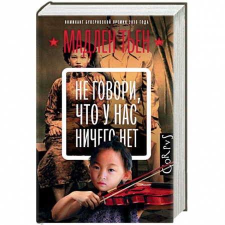 Зарубежная современная проза, книга Не говори, что у нас ничего нет заказать