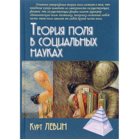 Книги, книга Теория поля в социальных науках заказать