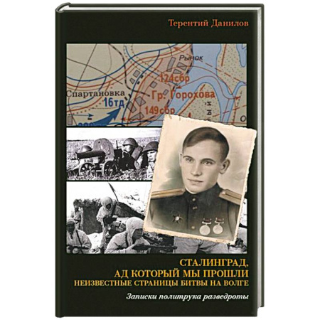 Военные действия, сражения, книга Сталинград, ад который мы прошли. Неизвестные страницы битвы на Волге. Записки политрука разведроты заказать