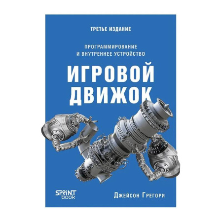 Алгоритмы и методы. Искусство программирования, книга Игровой движок. Программирование и внутреннее устройство. Третье издание заказать