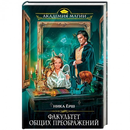 Русское фэнтези, книга Факультет общих преображений заказать