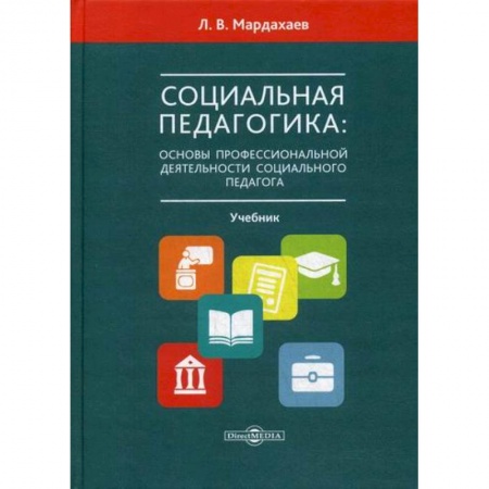 Общие работы по педагогике, книга Социальная педагогика: основы профессиональной деятельности социального педагога заказать