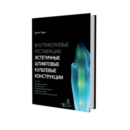 Медицинские энциклопедии и справочники, книга Внутрикорневые реставрации. Эстетичные штифтовые культевые конструкции заказать