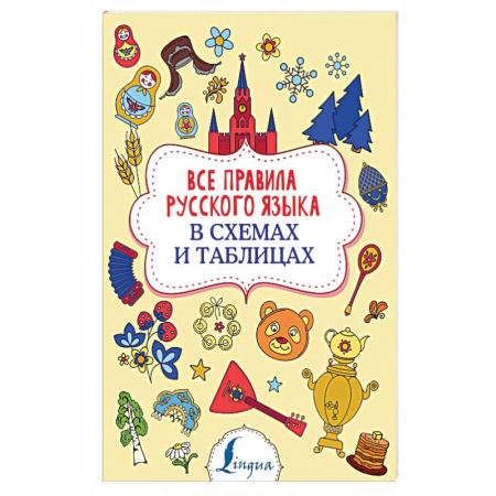 Русский язык. Правила и упражнения, книга Все правила русского языка в схемах и таблицах заказать