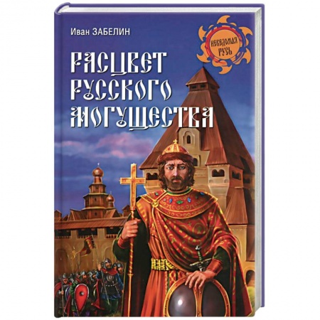 Книги, книга Расцвет русского могущества заказать