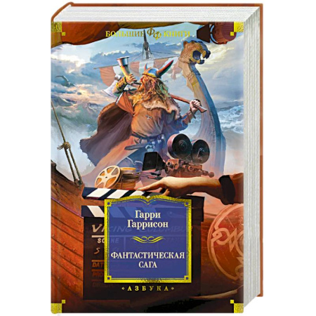 Боевая фантастика, книга Фантастическая сага заказать