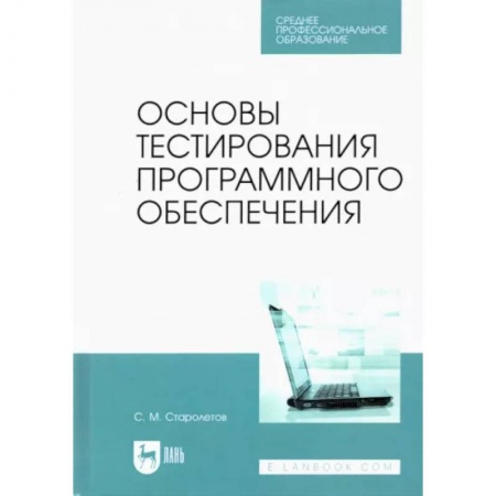Языки и системы программирования, книга Основы тестирования программного обеспечения. Учебное пособие для СПО заказать
