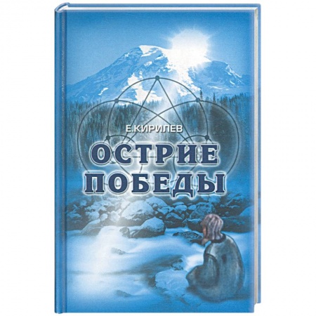 Книги, книга Острие победы заказать