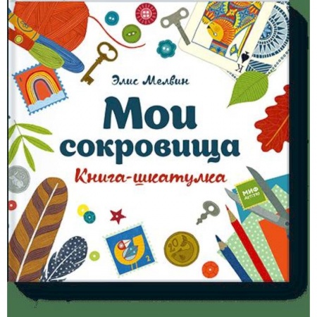 Проза для детей, книга Мои сокровища. Книга-шкатулка заказать