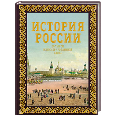 История России XVII - начала ХХ вв., книга История России. Большой иллюстрированный атлас заказать