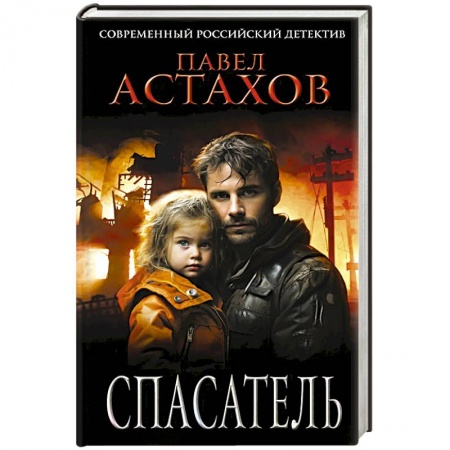 Отечественный мужской детектив, книга Спасатель заказать
