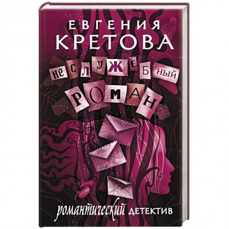 Отечественный женский детектив, книга Неслужебный роман заказать