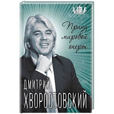 Мемуары, биографии деятелей культуры, искусства, книга Дмитрий Хворостовский. Принц мировой оперы заказать