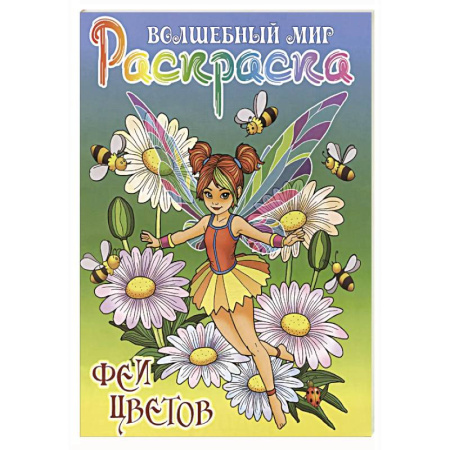 Герои зарубежных мультфильмов, книга Феи цветов заказать