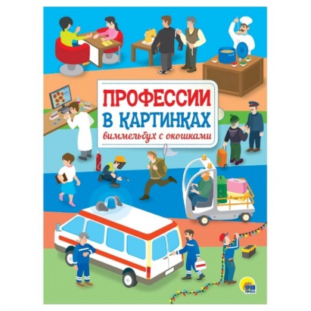Книжки-игрушки, книга Профессии в картинках. Виммельбух с окошками заказать