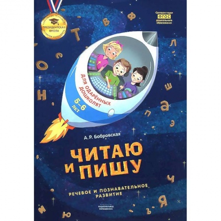 Книги, книга Читаю и пишу: тетрадь для одаренных дошколят 5-6лет заказать