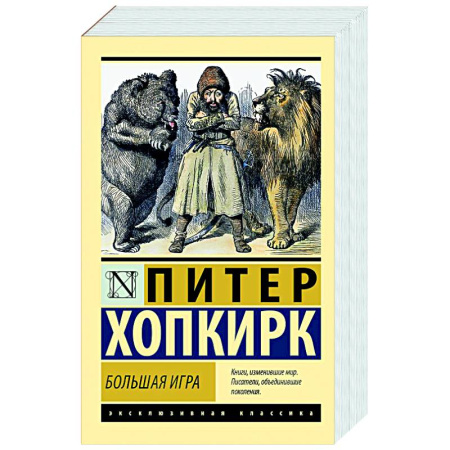 Зарубежная классика, книга Большая игра заказать