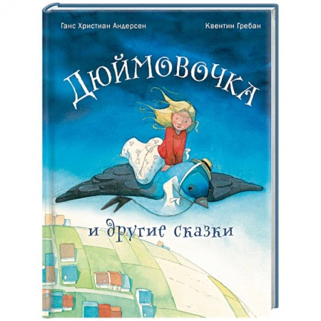 Сказки зарубежных писателей, книга Дюймовочка и другие сказки заказать