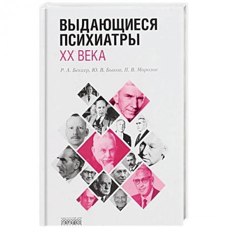 Классики психологии, книга Выдающиеся психиатры ХХ века заказать