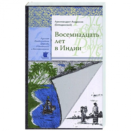 Жития русских святых, жизнеописания церковных деятелей, книга Восемнадцать лет в Индии. Андроник (Елпидинский), архимандрит заказать