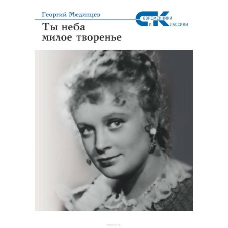 Книги, книга Ты неба милое творенье заказать