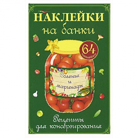 Книги, книга Наклейки на банки. Соленья и маринады заказать