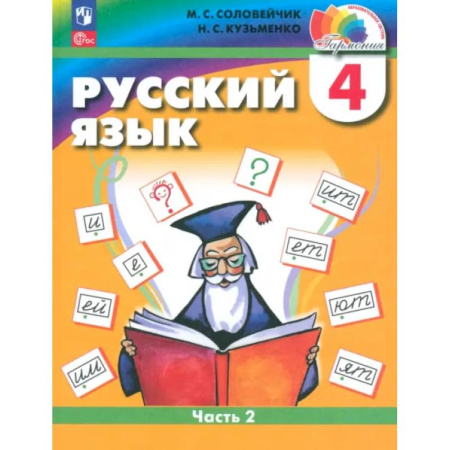 Русский язык. Учебные пособия, книга Русский язык. 4 класс. Учебное пособие. В 2-х частях. ФГОС заказать