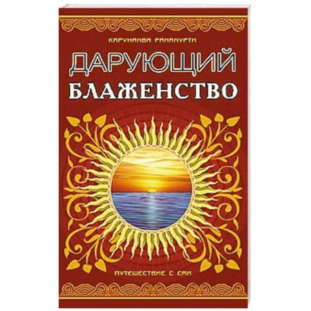 Книги, книга Дарующий блаженство. 2-е издание.  Путешествие с Саи заказать