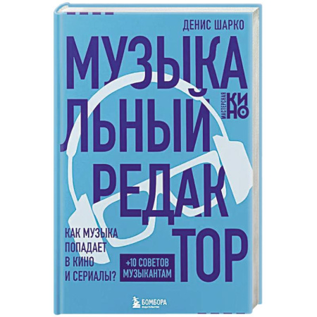 Кино. Киноискусство, книга Музыкальный редактор. Как музыка попадает в кино и сериалы? заказать