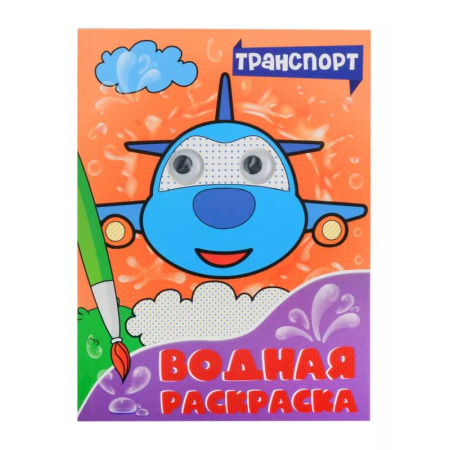 Водные раскраски, книга Водная раскраска с глазками. Транспорт заказать