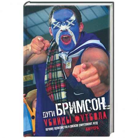 Книги, книга Убийцы футбола: Почему хулиганство и расизм уничтожают игру заказать