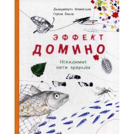 Животный и растительный мир, книга Эффект домино. Невидимые нити природы заказать