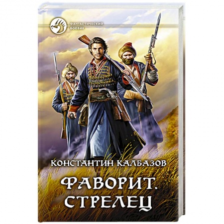 Боевая фантастика, книга Фаворит. Стрелец заказать