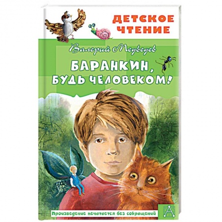 Проза для детей, книга Баранкин, будь человеком! заказать