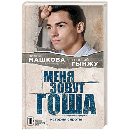Русская современная проза, книга Меня зовут Гоша. История сироты заказать