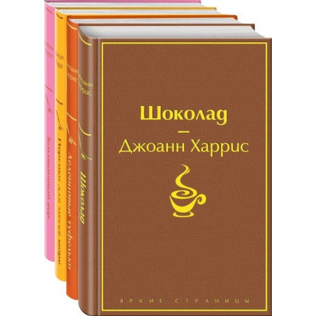 Зарубежная классика, книга Шоколад. Леденцовые туфельки. Персики для месье кюре. Земляничный вор. Комплект из 4-х книг заказать
