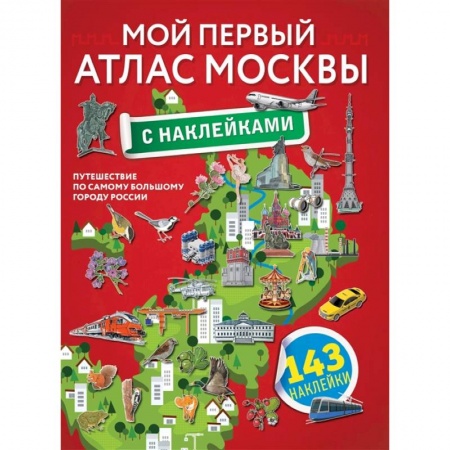 Атласы и карты, книга Мой первый атлас Москвы с наклейками заказать