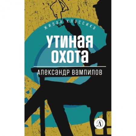 Книги, книга Утиная охота: пьесы заказать